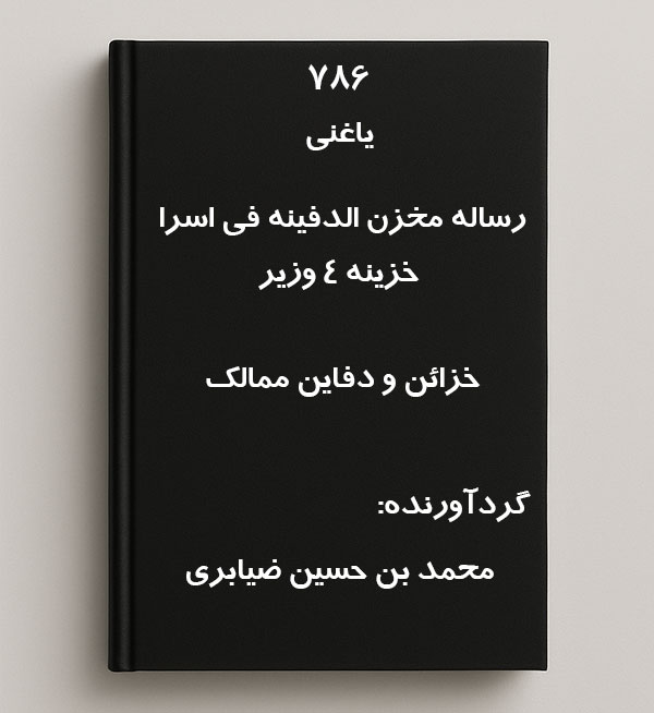 رساله مخزن الدفینه فی اسرار خزینه ۴ وزیر – محمد بن حسین ضیابریتصویر محصول رساله مخزن الدفینه فی اسرار خزینه ۴ وزیر – محمد بن حسین ضیابری