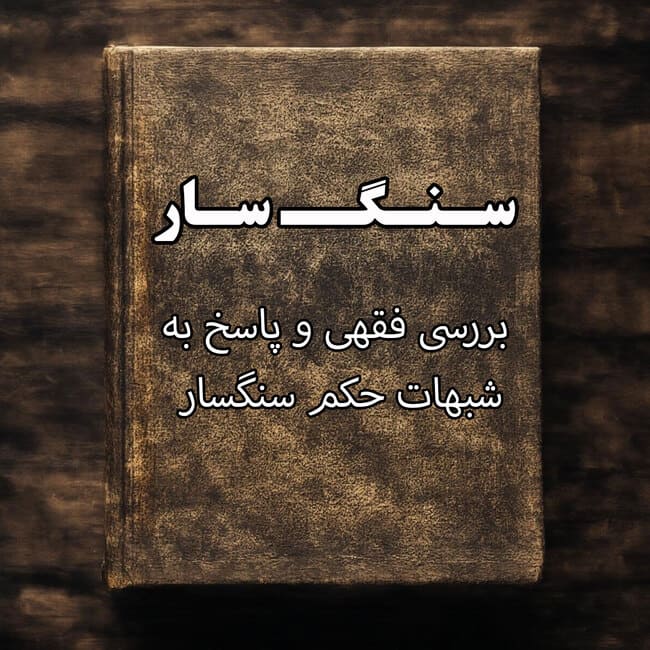 کتاب سنگسار | بررسی فقهی و پاسخ به شبهات حکم سنگسار