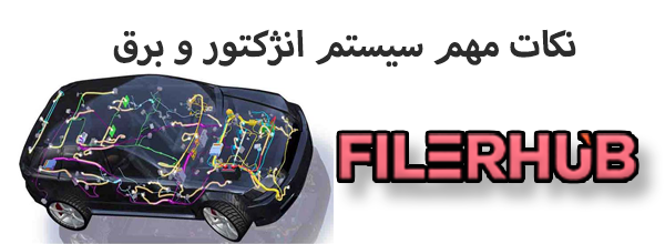 برق و عیب‌یابی انژکتور مگان با نقشه سیم‌کشی