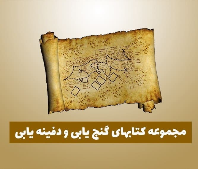 Treasure Hunt Book Pack — مجموعه کتاب‌های دفینه‌یابی