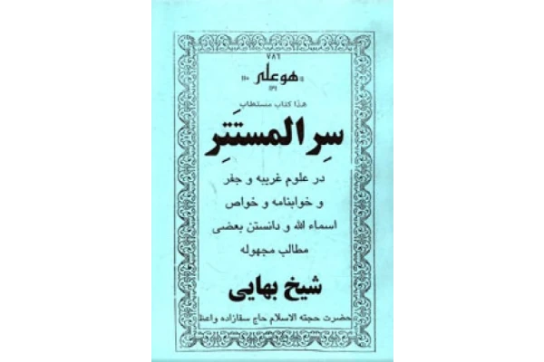 کتاب سرالمستتر شیخ بهاییتصویر محصول کتاب سرالمستتر شیخ بهایی
