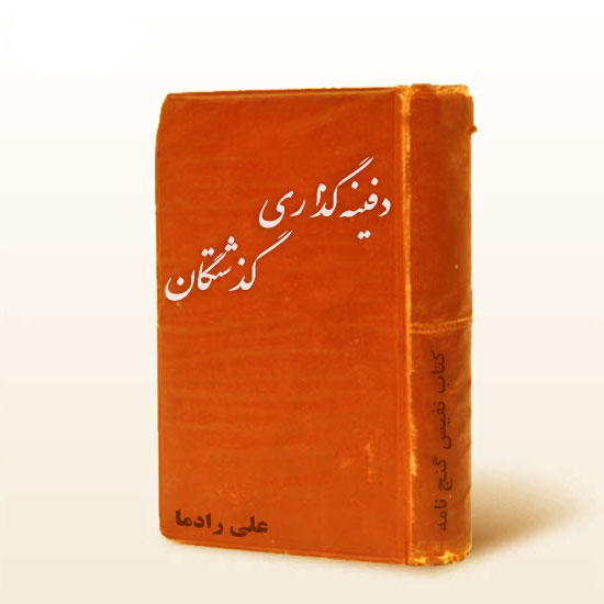  کتاب شیوه های دفینه گذاری گذشتگان در ایران تصویر محصول  کتاب شیوه های دفینه گذاری گذشتگان در ایران 