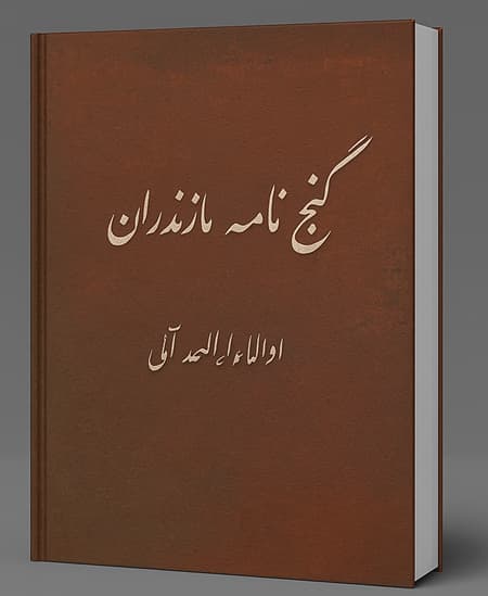   کتاب گنج نامه مازندران نسخه خطی با کروکی